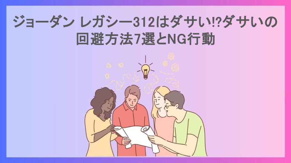 ジョーダン レガシー312はダサい!?ダサいの回避方法7選とNG行動